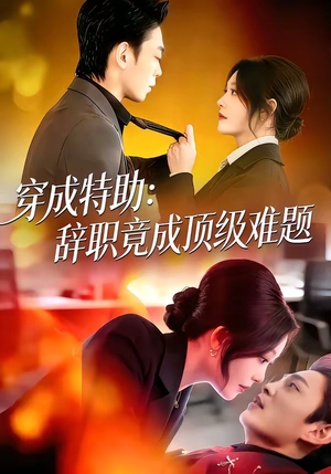 穿成特助：辞职竟成顶级难题（80集）热门爆款短剧