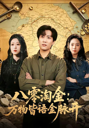 八零淘金：万物皆语金脉开（86集）精彩短剧抢先看