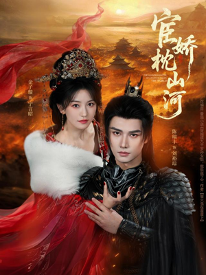 宦娇枕山河（60集）简直不要太好看