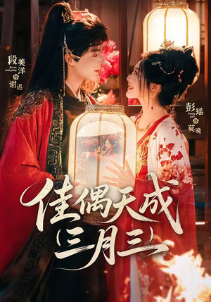 佳偶天成三月三（60集）上热门短剧