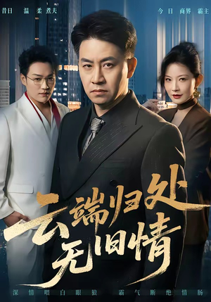 云端归处无旧情（56集）热门短剧来袭