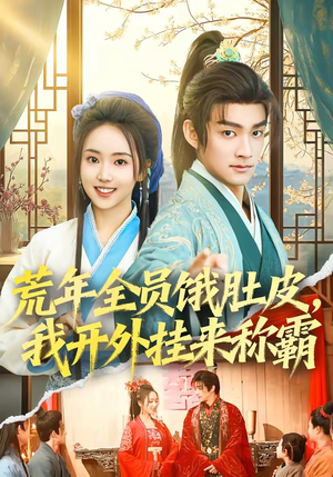 荒年全员饿肚皮，我开外挂来称霸（66集）最火爆短剧