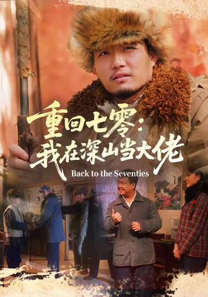 重回七零：我在深山当大佬（80集）精彩短剧分享。