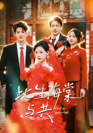 此生海棠与共（80集）一起看短剧