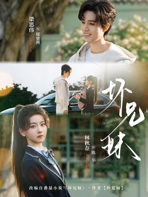 坏兄妹（88集）一口气追完全集