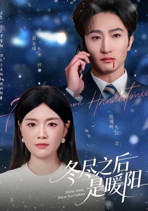 冬尽之后是暖阳（63集）短剧片段推荐