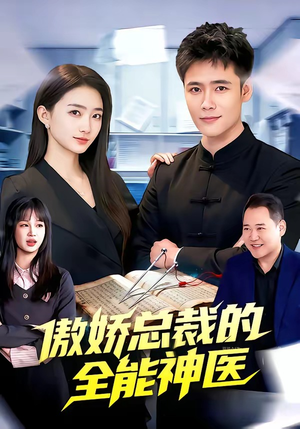 傲娇总裁的全能神医（89集）番茄短剧看全集