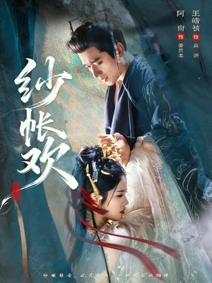 纱帐欢（81集）短剧追不停