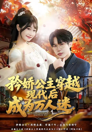 矜娇公主穿越现代后成为万人迷（85集）红果免费看短剧