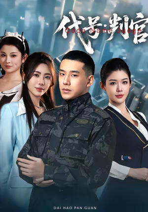 代号：判官（83集）热播短剧来袭