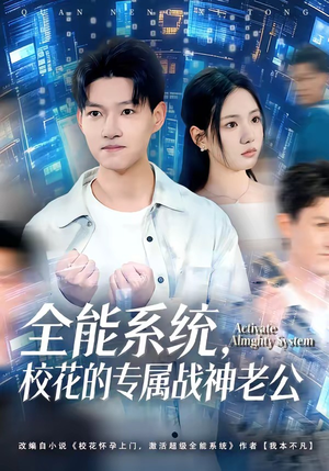 全能系统，校花的专属战神老公（80集）女频短剧推荐