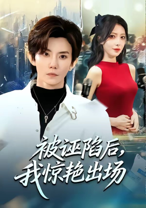 被诬陷后，我惊艳出场（65集）短剧全集免费