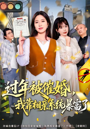 过年被催婚，我靠相亲系统暴富了（82集）短剧追到爽