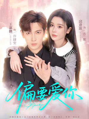 偏要爱你（82集）热播短剧排行榜