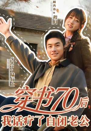 穿书70后，我话疗了自闭老公（80集）短剧热播推荐