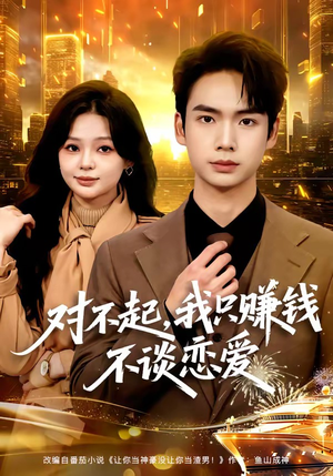 对不起，我只赚钱不谈恋爱（81集）在线观看全集
