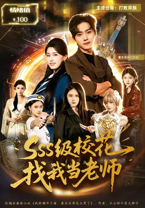 sss级校花找我当老师（78集）解说文案