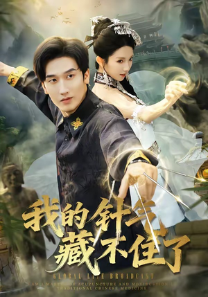 我的针气藏不住了（69集）百万短剧抢先看