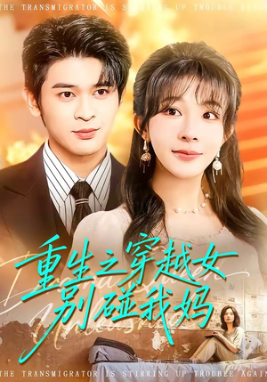 重生之穿越女别碰我妈（70集）短剧全集更精彩