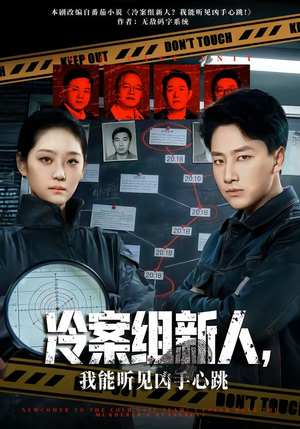 冷案组新人，我能听见凶手心跳（79集）甜宠短剧推荐