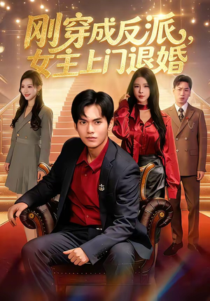 刚穿成反派，主上门退婚（83集）免费短剧合集