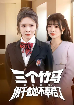 三个竹马偏听偏信，假千金她不奉陪了（80集）爆款短剧一起追