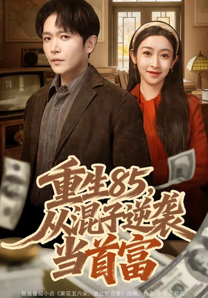 重生85，从混子逆袭当首富（75集）短剧热门分享