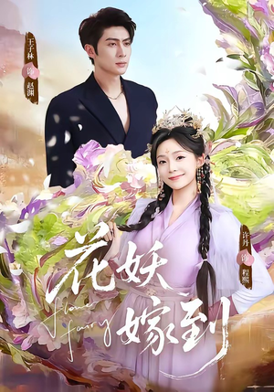 花妖嫁到（63集）好看的短剧来了