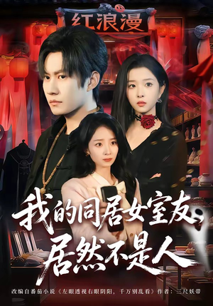 我的同居女室友，居然不是人（80集）精彩短剧来袭