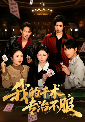 我的千术，专治不服（62集）最后的大结局