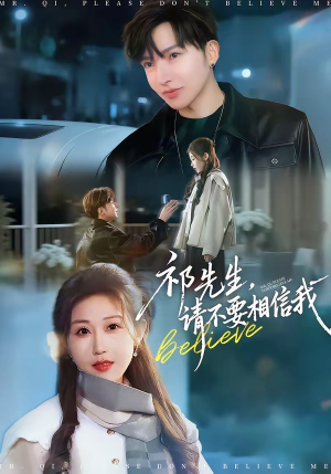 祁先生，请不要相信我（45集）网上可以看吗