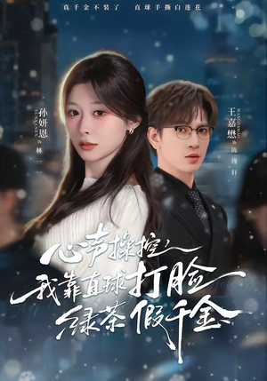 心声操控，我靠直球打脸绿茶假千金（80集）抢先看新短剧