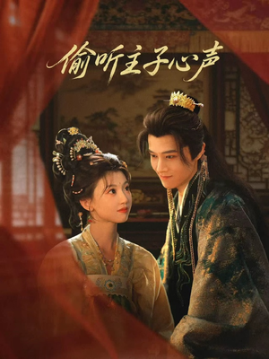 偷听主子心声（70集）好看短剧看不停