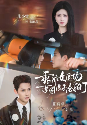 乖乖女退场，京圈浪子沦陷了（62集）短剧推荐更新中