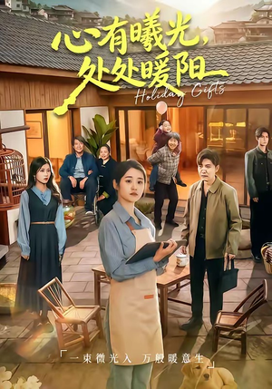 心有曦光，处处暖阳（69集）最新短剧推荐