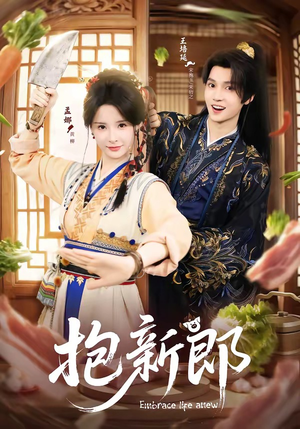 抱新郎（65集）真的太好看了