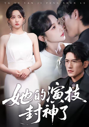 她的演技封神了（85集）口碑之选免费看