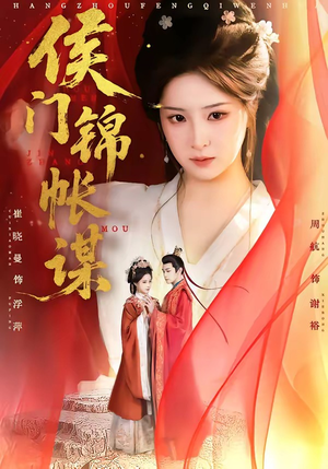 侯门锦帐谋（70集）古装短剧推荐
