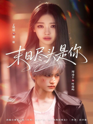 末日尽头是你（73集）短剧精彩推荐