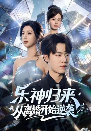 乐神归来，从离婚开始逆袭（52集）解说文案