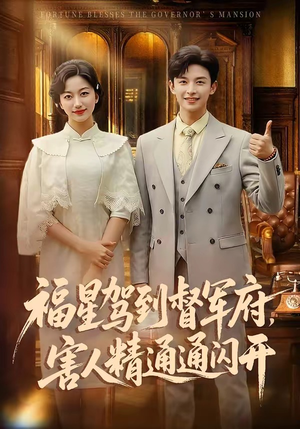 福星驾到督军府，害人精通通闪开（90集）看精彩短剧