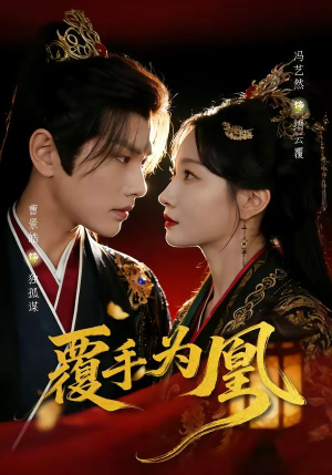 覆手为凰（60集）抢先看新短剧