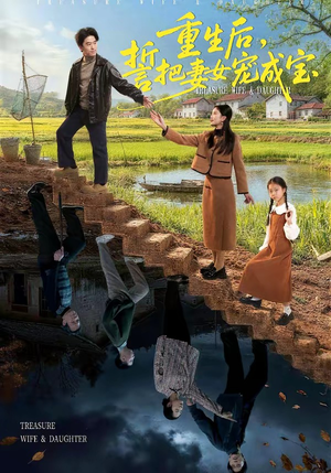 重生后，誓把妻女宠成宝（86集）在哪看