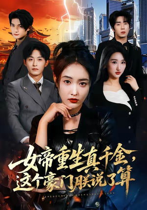 女帝重生真千金，这个豪门朕说了算（84集）在线看