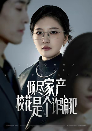 倾尽家产，校花是个诈骗犯（47集）精彩短剧看不停