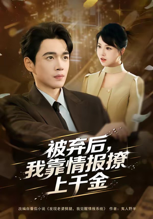 被弃后，我靠情报撩上千金（80集）经典回顾免费看