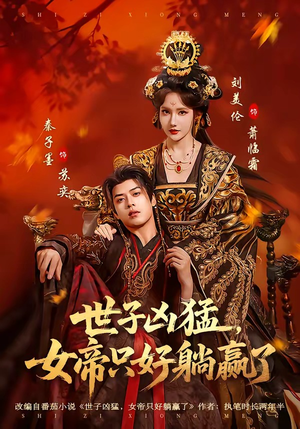 世子凶猛，女帝只好躺赢了（84集）去哪里看