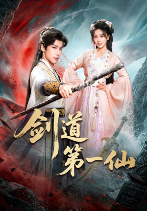 剑道第一仙（66集）好看的短剧来了