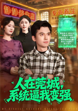 人在莞城，系统逼我变强（97集）熬夜追短剧