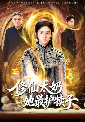 修仙太奶她最护犊子（79集）高清画质免费看